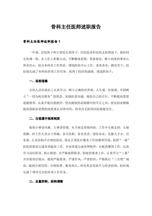 2024年骨科主任医师述职报告