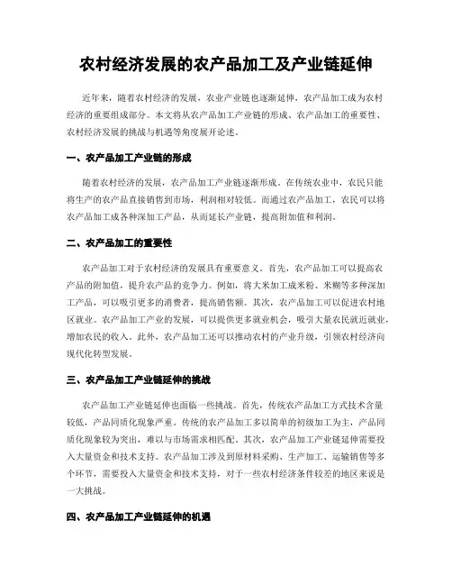 农村经济发展的农产品加工及产业链延伸