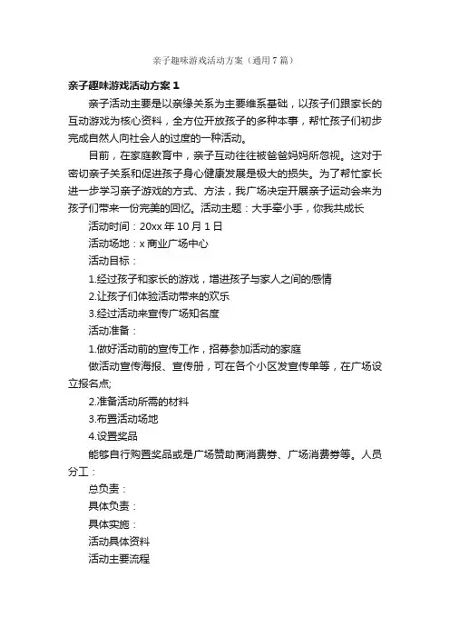 亲子趣味游戏活动方案（通用7篇）