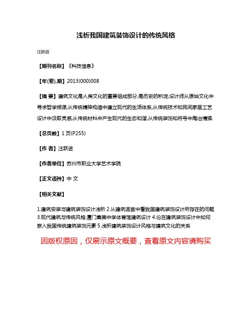 浅析我国建筑装饰设计的传统风格
