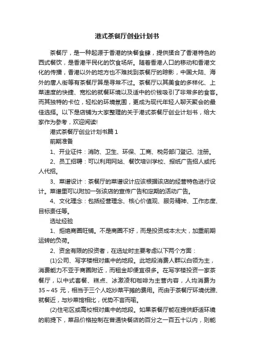 港式茶餐厅创业计划书