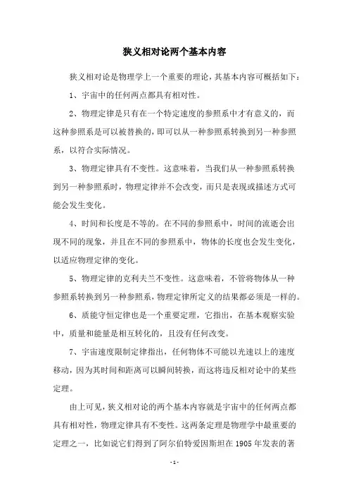 狭义相对论两个基本内容
