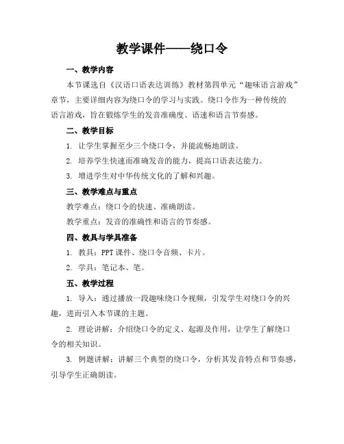 教学课件——绕口令