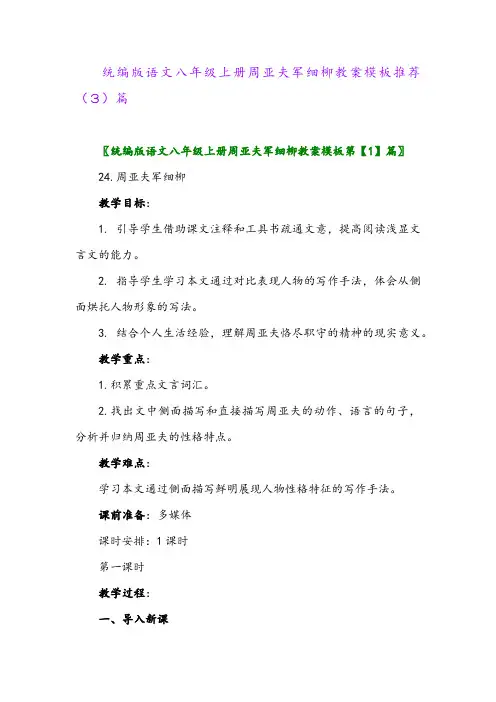 统编版语文八年级上册周亚夫军细柳教案模板推荐(3)篇