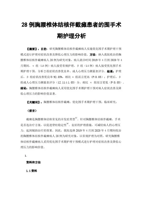 28例胸腰椎体结核伴截瘫患者的围手术期护理分析
