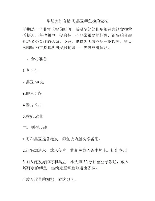 孕期安胎食谱 枣黑豆鲫鱼汤的做法