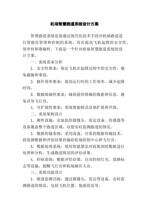 机场智慧跑道系统设计方案