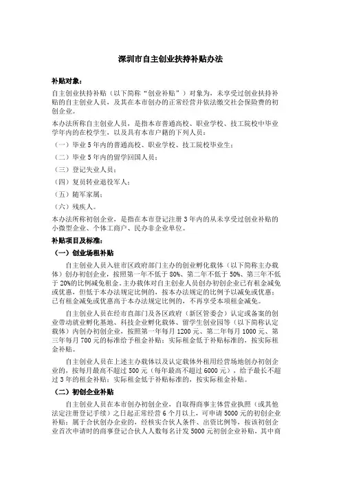 深圳市自主创业扶持补贴办法