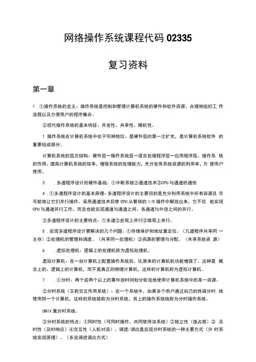 网络操作系统课程代码02335