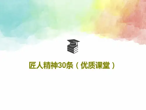 匠人精神30条(优质课堂)共42页文档