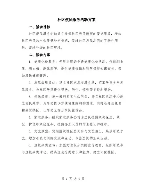 社区便民服务活动方案