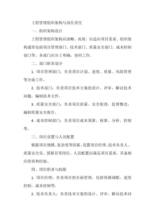工程管理组织架构与岗位责任