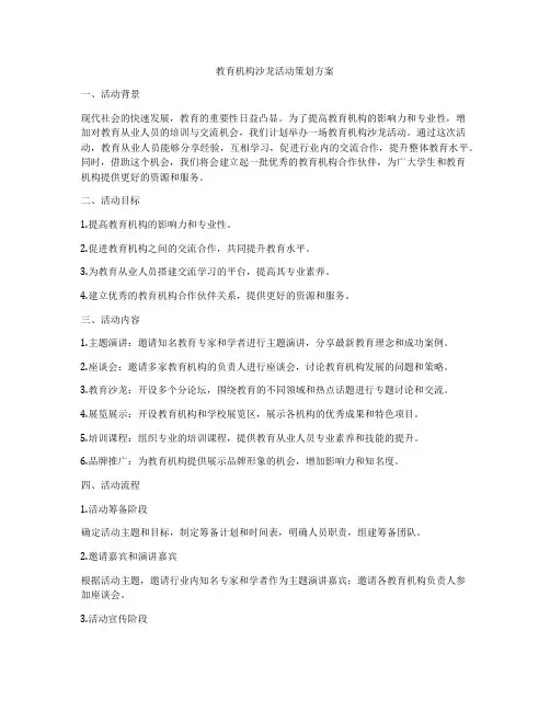 教育机构沙龙活动策划方案