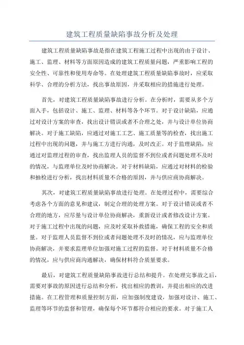 建筑工程质量缺陷事故分析及处理