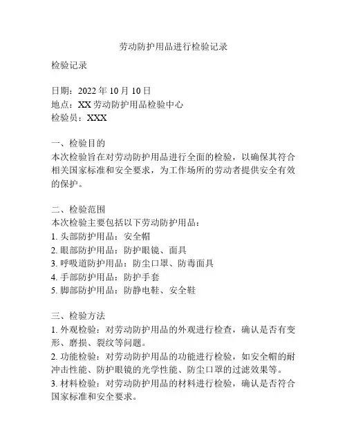 劳动防护用品进行检验记录