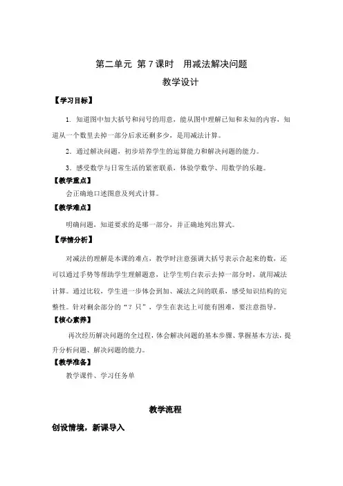 第二单元 第7课时  用减法解决问题(教学设计)一年级数学上册(人教版2024秋)