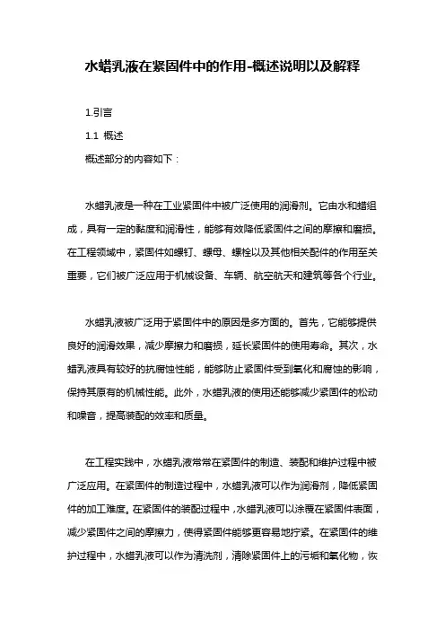 水蜡乳液在紧固件中的作用-概述说明以及解释
