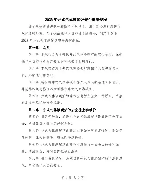 2023年井式气体渗碳炉安全操作规程