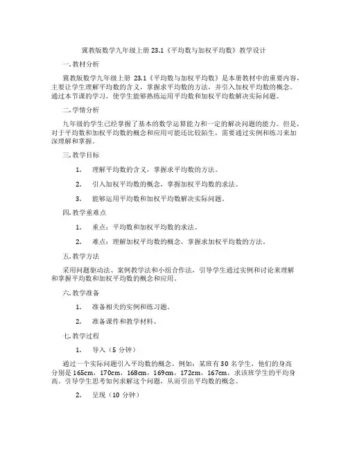 冀教版数学九年级上册23.1《平均数与加权平均数》教学设计