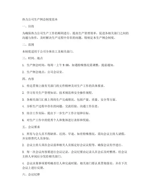 热力公司生产例会制度范本