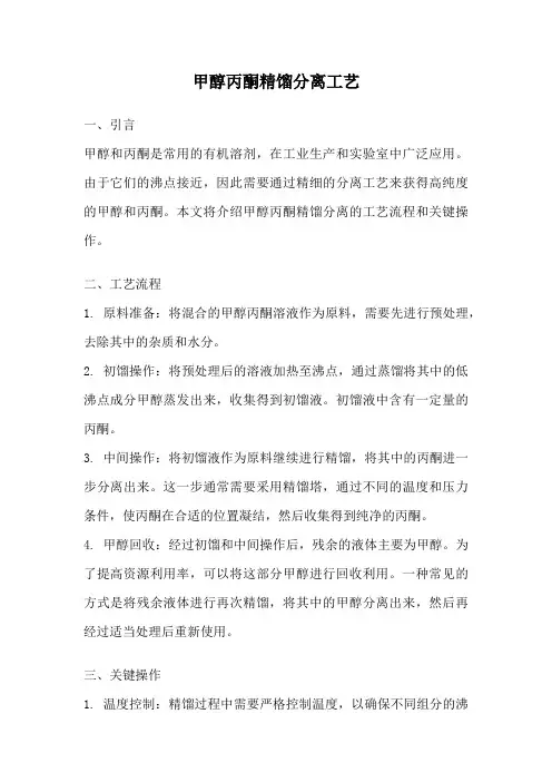 甲醇丙酮精馏分离工艺