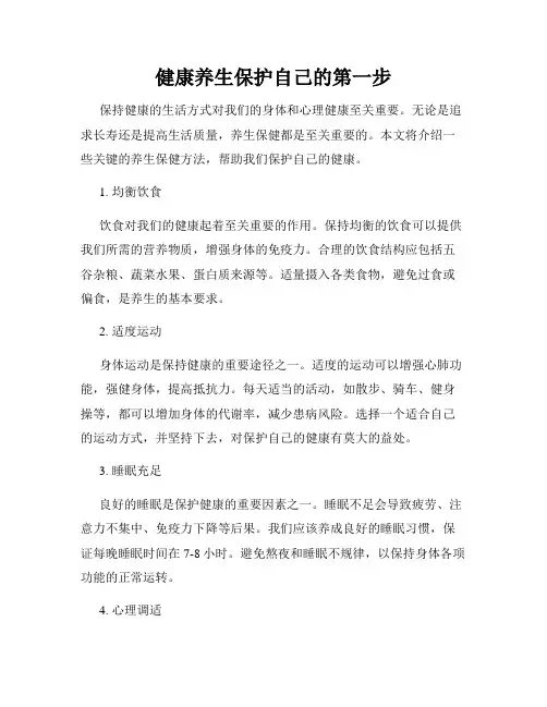 健康养生保护自己的第一步
