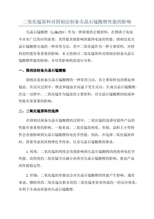 二氧化锰原料对固相法制备尖晶石锰酸锂性能的影响