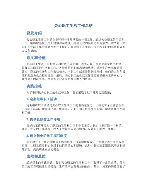 关心职工生活工作总结