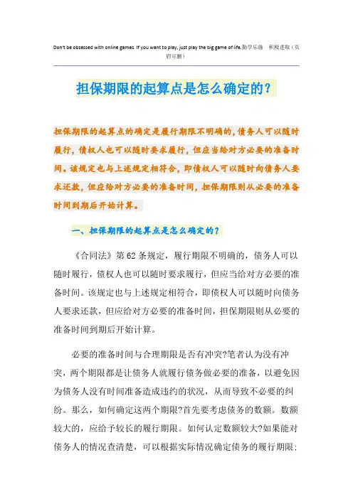 担保期限的起算点是怎么确定的？
