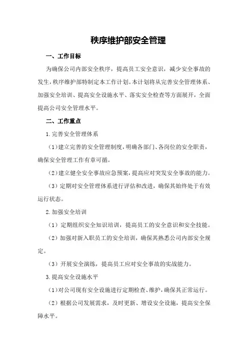 秩序维护部安全管理工作计划