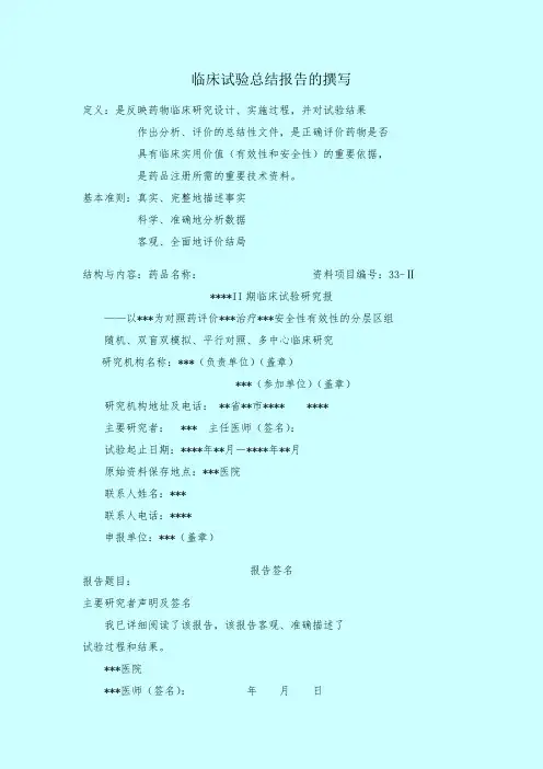 临床试验总结报告的撰写.doc