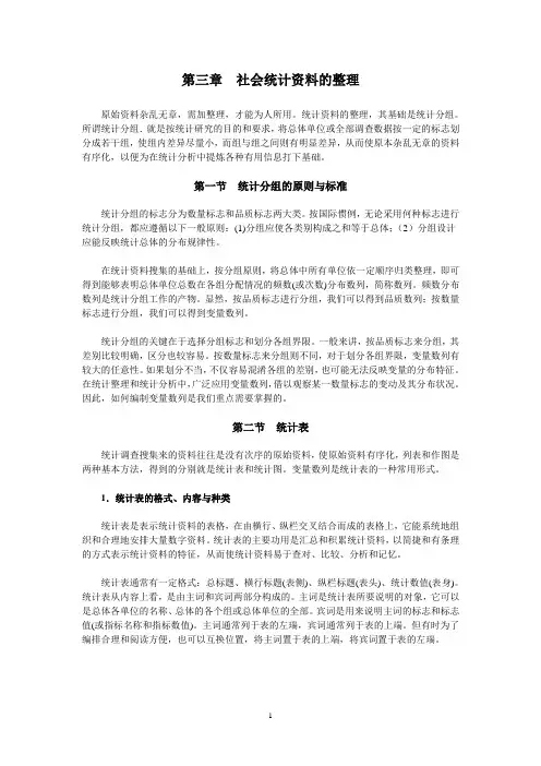 社会统计资料的整理