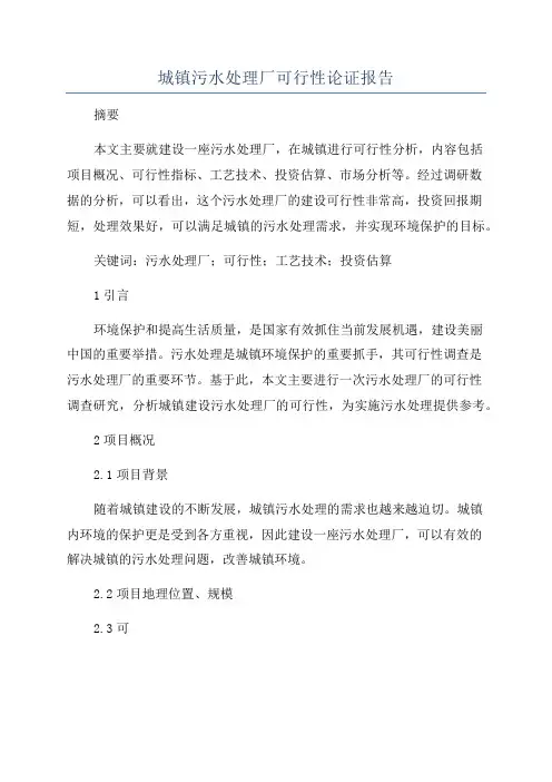 城镇污水处理厂可行性论证报告