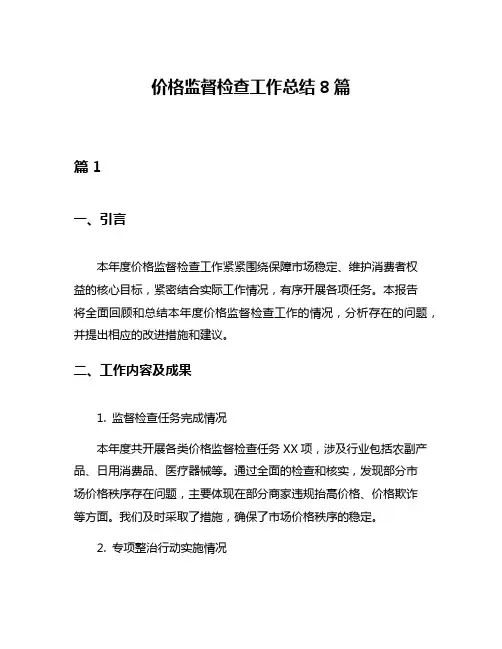 价格监督检查工作总结8篇