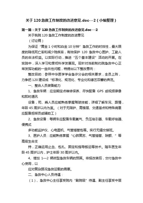 关于120急救工作制度的改进意见.doc---2（小编整理）