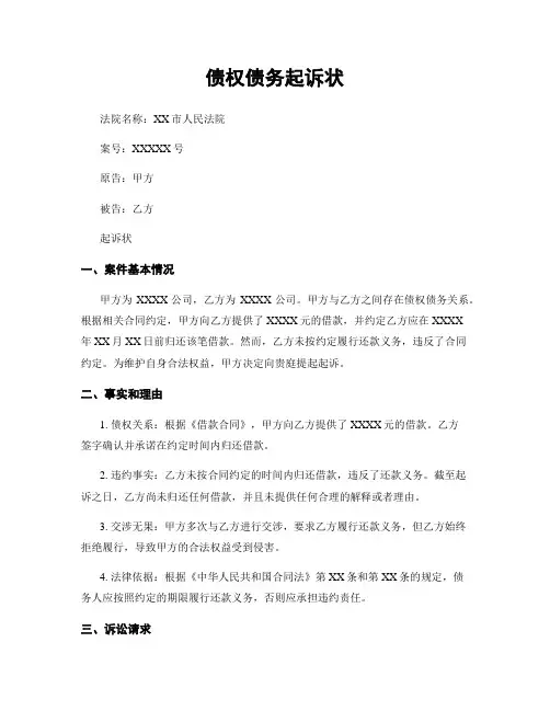 债权债务起诉状