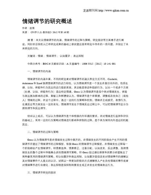 情绪调节的研究概述