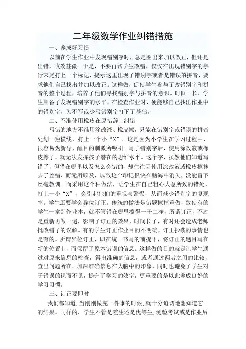 二年级数学纠错措施