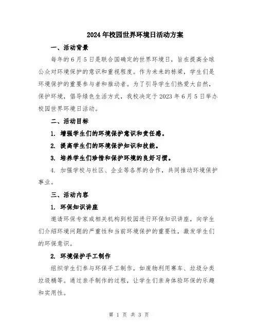 2024年校园世界环境日活动方案