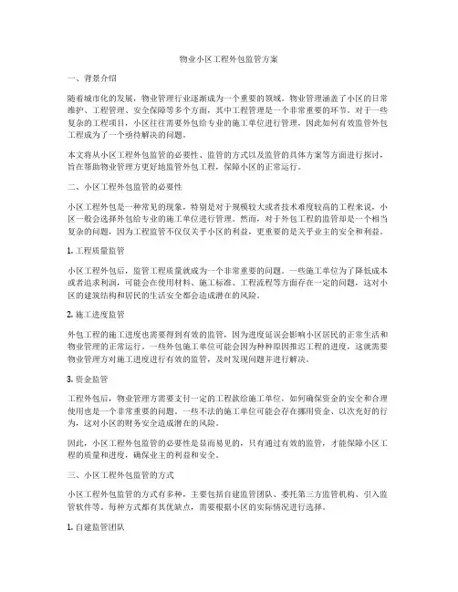 物业小区工程外包监管方案