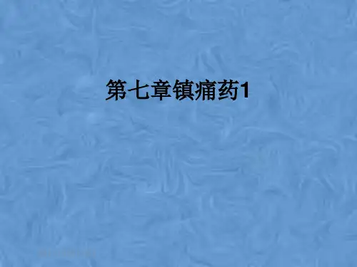第七章镇痛药1