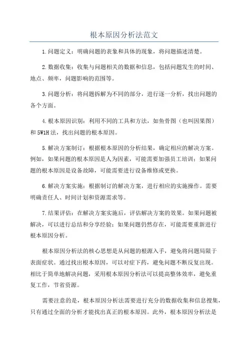 根本原因分析法范文