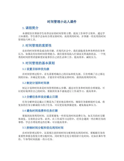时间管理小达人课件