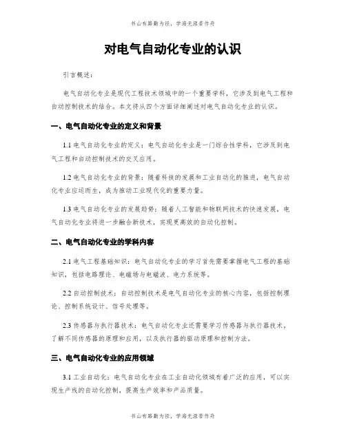 对电气自动化专业的认识