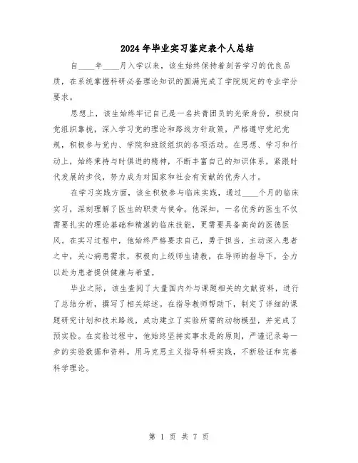 2024年毕业实习鉴定表个人总结（六篇）