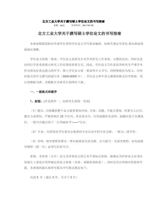 2014年5月最新北方工业大学关于撰写硕士学位论文的书写指南