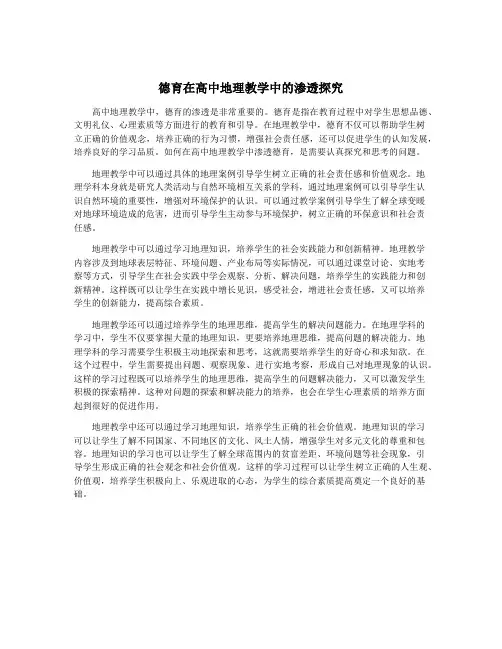 德育在高中地理教学中的渗透探究