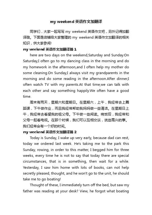 myweekend英语作文加翻译