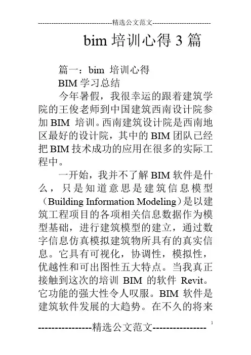 bim培训心得3篇
