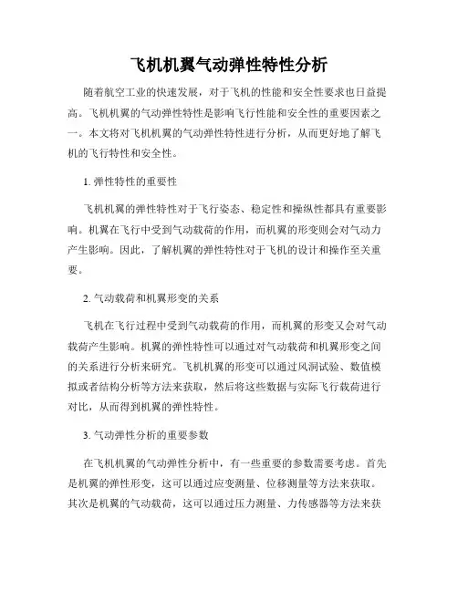 飞机机翼气动弹性特性分析